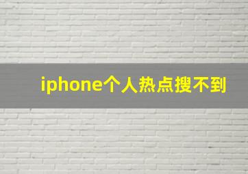 iphone个人热点搜不到