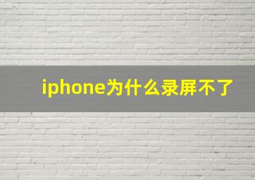 iphone为什么录屏不了