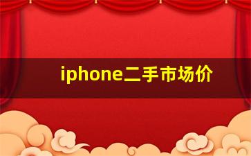 iphone二手市场价