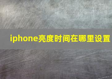 iphone亮度时间在哪里设置