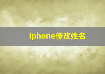 iphone修改姓名