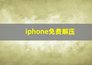 iphone免费解压