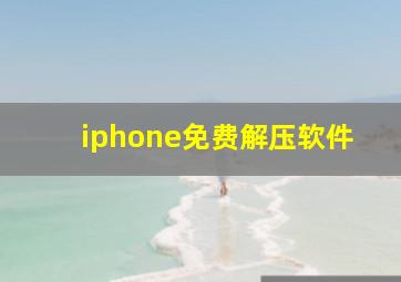 iphone免费解压软件