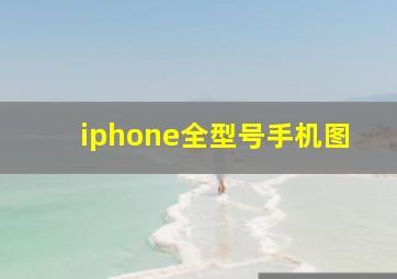 iphone全型号手机图