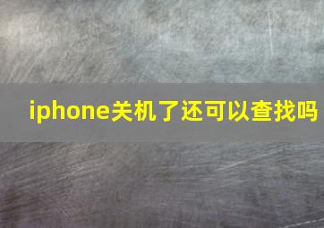 iphone关机了还可以查找吗