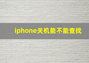 iphone关机能不能查找