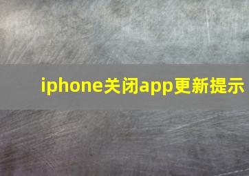 iphone关闭app更新提示