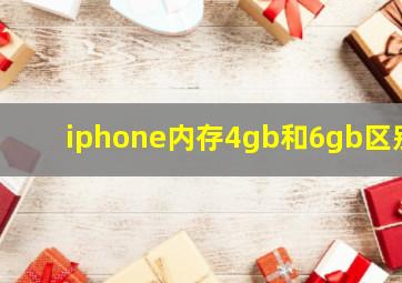 iphone内存4gb和6gb区别