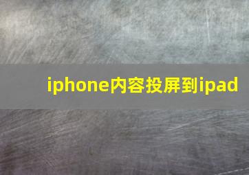 iphone内容投屏到ipad