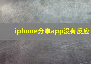 iphone分享app没有反应