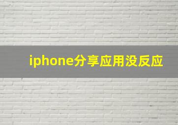 iphone分享应用没反应