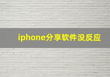 iphone分享软件没反应