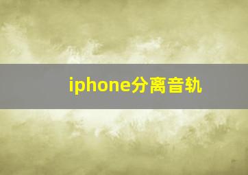 iphone分离音轨