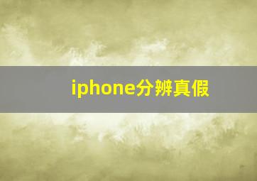 iphone分辨真假