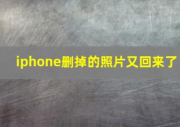 iphone删掉的照片又回来了