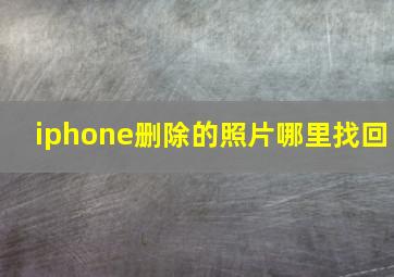 iphone删除的照片哪里找回