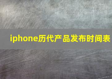 iphone历代产品发布时间表