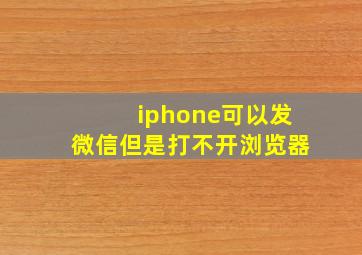 iphone可以发微信但是打不开浏览器