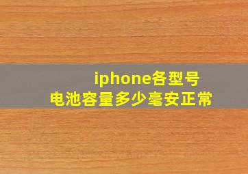 iphone各型号电池容量多少毫安正常