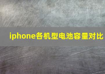 iphone各机型电池容量对比