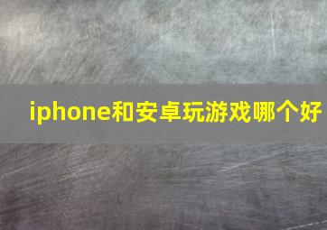 iphone和安卓玩游戏哪个好