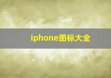 iphone图标大全