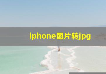 iphone图片转jpg