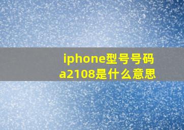 iphone型号号码a2108是什么意思