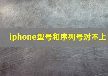 iphone型号和序列号对不上