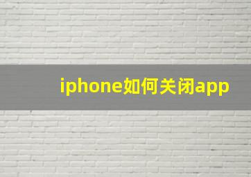 iphone如何关闭app