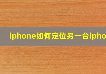 iphone如何定位另一台iphone