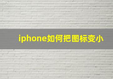 iphone如何把图标变小