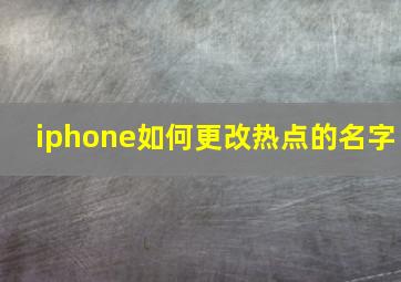 iphone如何更改热点的名字