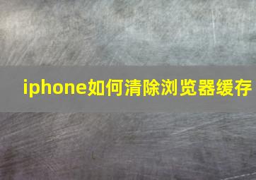 iphone如何清除浏览器缓存