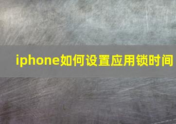 iphone如何设置应用锁时间