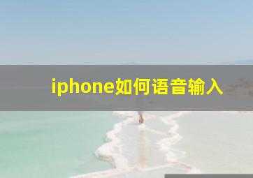 iphone如何语音输入