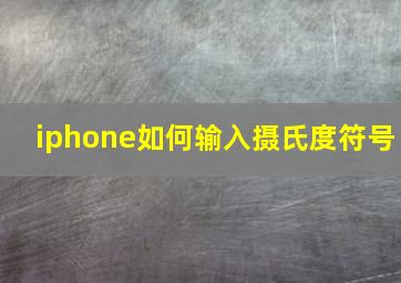 iphone如何输入摄氏度符号