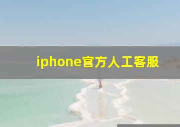 iphone官方人工客服