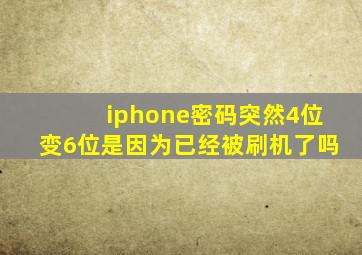 iphone密码突然4位变6位是因为已经被刷机了吗