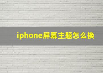 iphone屏幕主题怎么换