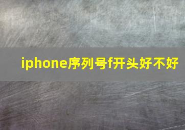 iphone序列号f开头好不好