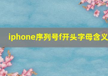 iphone序列号f开头字母含义