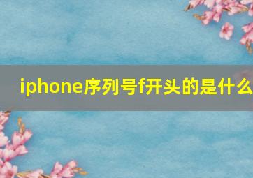 iphone序列号f开头的是什么