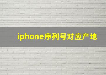 iphone序列号对应产地