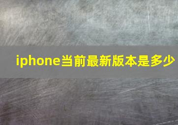 iphone当前最新版本是多少