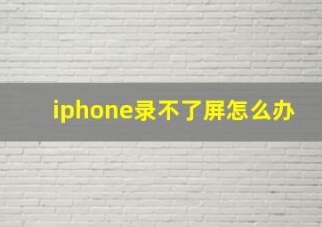 iphone录不了屏怎么办