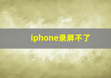 iphone录屏不了