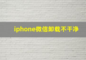 iphone微信卸载不干净