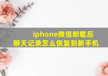 iphone微信卸载后聊天记录怎么恢复到新手机