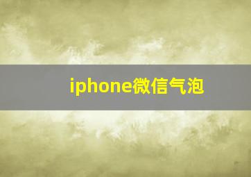 iphone微信气泡